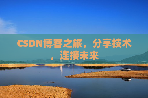 CSDN博客之旅，分享技术，连接未来