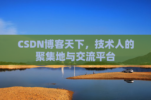 CSDN博客天下,技术人的聚集地与交流平台 CSDN博客天下,技术人的聚集地与交流平台