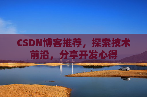 CSDN博客推荐，探索技术前沿，分享开发心得