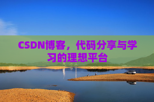CSDN博客,代码分享与学习的理想平台