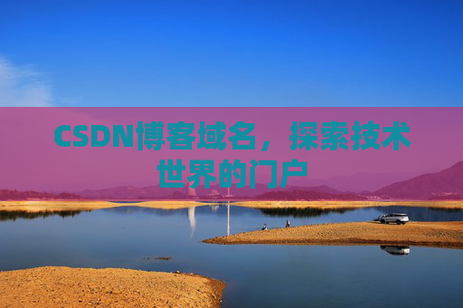 CSDN博客域名,探索技术世界的门户