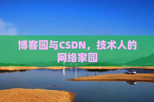 博客园与CSDN，技术人的网络家园
